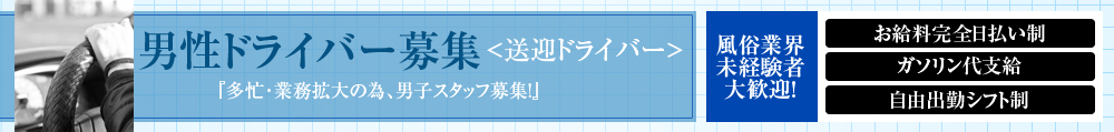 ドライバー募集