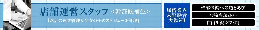 店舗運営スタッフ