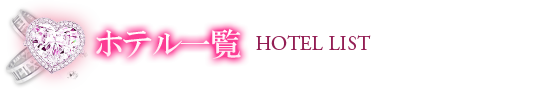 ホテル一覧