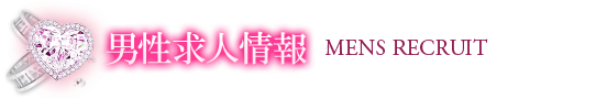 男性スタッフ求人情報